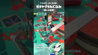 よちよちリハビリシャープマーカー、カニちゃんでガチヤグラをねじこませたい！【#スプラトゥーン3】【#Splatoon3】【#shorts】