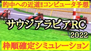 2022 サウジアラビアロイヤルカップ シミュレーション（枠順確定後)～素質馬集結でどの馬が大舞台に名乗りを上げるか！？～競馬予想