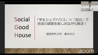 【2020年学内ビジネスコンテスト優秀賞作品】Social Good House　福岡キャンパス経営学科３年　藤木せら