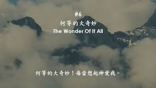 06 何等的大奇妙 The Wonder Of It All