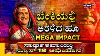 ಪದ್ಮಶ್ರೀ ಪುರಸ್ಕೃತೆ Jogati Manjammaಗೆ ಕನಸಿನ ಸೂರು ಕಟ್ಟಿಕೊಳ್ಳಲು TA Sharavanaರಿಂದ ನೆರವು