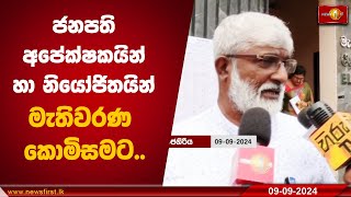 ජනපති අපේක්ෂකයින් හා නියෝජිතයින් මැතිවරණ කොමිසමට..