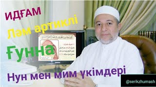 Сукунды нун мен тәнуин үкімдері | Қалб (иқләб), ихфә-1 (жасыру) | Серік Жұмаш