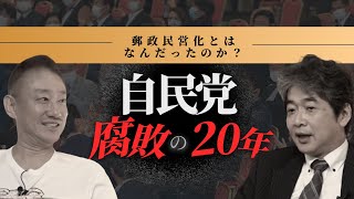 小泉純一郎氏の「郵政民営化」を利用したのは誰か？#佐藤尊徳 #井川意高 #政経電論 #日本郵政 #郵政民営化