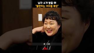 종족 번식을 꿈꾸는 여자들의 특징ㅋㅋ #shorts