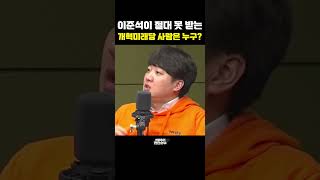 이준석이 절대 못 받는 개혁미래당 사람은 누구? [한판승부]