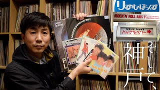 神戸の街でレコード屋さんを3軒ハシゴ！　東京のお店では失われてしまった雰囲気を堪能してきました！