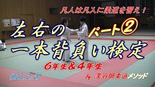 柔道、一本背負い検定②！６年＆４年！(h27.2.2)