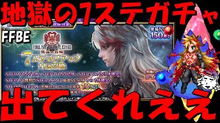 【FFBE】地獄の究極の力レイン７ステップガチャ！出てくれええええ！！【Final Fantasy BRAVE EXVIUS】