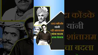 व्ही शांताराम यांनी दादा कोंडके यांची काय खोडी काढली?