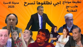 مدونة الاسرة  المغربية ميمز مغربي تطليعة مونتاج هربان ضحك من قلبك 😂😂👍🤣memes maroc  compilation 2025