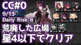 【アークナイツ】危機契約#0「荒廃した広場」星4以下のみでクリア（CC#0 Risk 8 Low Rarity Squad）【明日方舟 / ARKNIGHTS】