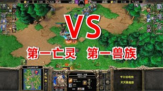 1300血的牛头，第一兽 vs 第一亡灵，经典绕后！魔兽争霸3