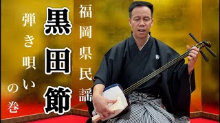 福岡県 民謡　黒田節  弾き唄いの巻