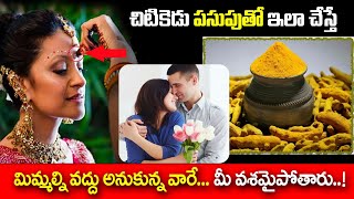 చిటికెడు పసుపుతో ఇలాచేస్తే మిమ్మల్ని వద్దు అనుకున్న వారే మీ వశమైపోతారు | Turmeric Remedies In Telugu