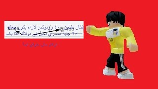 اسعار الروبوكس في الدول العربية لو بدك جزء ثاني قولي بس الصدمة في نهاية الفديو ! 😱🔥