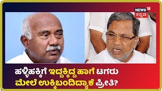 Siddaramaiah ಭ್ರಷ್ಟಾಚಾರಿಯಲ್ಲ, ಅತ್ಯುತ್ತಮ ಆಡಳಿತಗಾರ; ಕಡು ವೈರಿಯನ್ನು ಹಾಡಿ ಹೊಗಳಿದ H Vishwanath