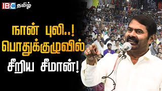 🔴 சாதி, மதம், சாராயம், சாப்பாடு.. இதுதான் இங்க இருக்க அரசியல்! - NTK பொதுக்குழுவில் சீறிய Seeman