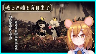 【說謊公主與盲眼王子】森林中的怪物和人類王子相遇了【鼠屋栗太】