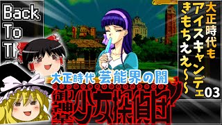 【太白星 編】03 御神楽少女探偵団 【レトロゲームゆっくり実況】