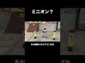 【アフレコ】ミニオンいた　 shorts