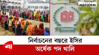 নির্বাচনের বছরে ইসির অর্ধেক পদ খালি | Bangladesh Election Commission | Protidiner Bangladesh