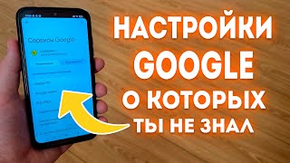 GOOGLE не Хочет чтобы ты ЗНАЛ об Этих КОВАРНЫХ Настройках!