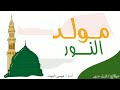 زامل. المولد. النبوي . مولد النور. عيسى الليث