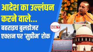 Supreme Court on Bahraich Bulldozer Action: सुप्रीम कोर्ट ने लगाई रोक, यूपी सरकार को दी नसीहत | NBT