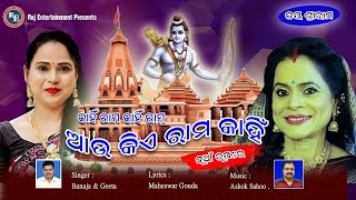 #ଆଉ_କିଏ_ରାମ_କାହିଁ  AAU KIE RAMA KAHIN #SINGER_GEETA_DAS #BANAJA_MISHRA #MAHESWAR_GOUDA #ASHOK_SAHOO