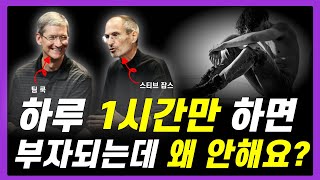 가난한 사람은 모르지만, 부자들은 꼭 지키는 습관!