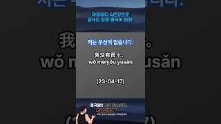 아침마다 4문장으로 끝내는 일일 중국어 회화(23-04-17)