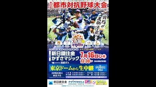 第89回都市対抗野球「がんばれ！新日鐵住金かずさマジック」第2回戦