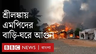 শ্রীলঙ্কা: বিক্ষোভকারীদের ওপর সরকার সমর্থকদের হামলা, এমপিদের বাড়ি-ঘরে আগুন