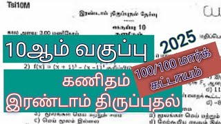 10ஆம் வகுப்பு கணிதம் மாதிரி வினாத்தாள் | இரண்டாம் திருப்புதல் தேர்வு |2025 ஆம் ஆண்டு