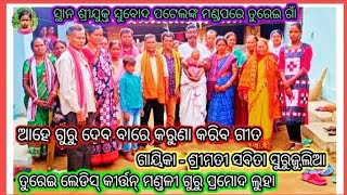 #ଆହେ ଗୁରୁ ଦେବ ବାରେ କରୁଣା କରିବ ଗୀତ #ଗାୟିକା - ଶ୍ରୀମତୀ ସବିତା ସୁରୁଜୁଲିଆ #ତୁରେଇ ଲେଡିସ୍ କୀର୍ତ୍ତନ୍ ମଣ୍ତଳୀ