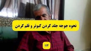 نحوه جوجه جلد کردن کبوتر و قلم کردن