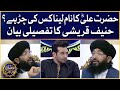 Hazrat Ali R.A Ka Naam Lena Kis Ki Chir hai? |Mufti Hanif Qureshi Ka Tafseeli Bayan |Faysal Quraishi