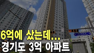 경기도 3억 아파트 분명 6억에 샀는데...