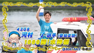 河村 了選手 通算1000勝のメモリアルレース＆水神祭！