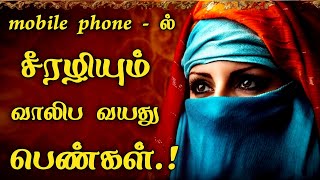 mobile phone - ல் சீரழியும் வாலிப வயது பெண்கள்.! | Tamil Bayan