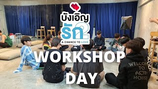 WORKSHOP บังเอิญรัก2