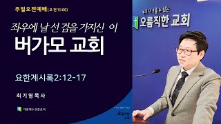 안성 오름직한교회[주일오전예배: 최기영목사]