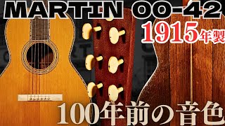 一体どんな音？夏目漱石が健在だった頃に作られた...1915年製（大正4年）【MARTIN 00−42】ハカランダ（完全予約制 名古屋アコギ専門店 オットリーヤギター）