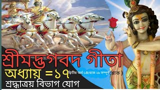 শ্রীমদ্ভগবদ্গীতা সপ্তদশ অধ্যায় | শ্লোক-১8 থেকে ২৮ (সম্পূর্ণ) | ওম্  তৎ সৎ | Krishna Dutta