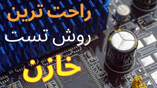 تست خرابی خازن به سه روش خیلی  ساده