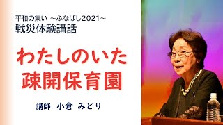 戦災体験講話「わたしのいた疎開保育園」　講師　小倉みどり（字幕付）