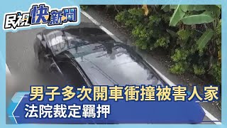 男子多次開車衝撞被害人家  法院裁定羈押－民視新聞