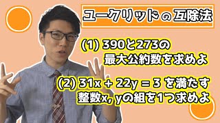 【高校数学】ユークリッドの互除法の例題2題 5-7.5【数学A】