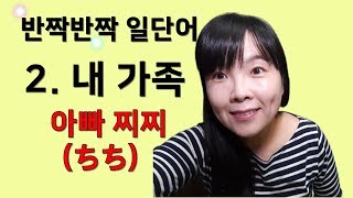 [반짝반짝 일단어]#2. 나의 가족(8개) | 일본어 단어 암기 | 일본어 단어 연상법